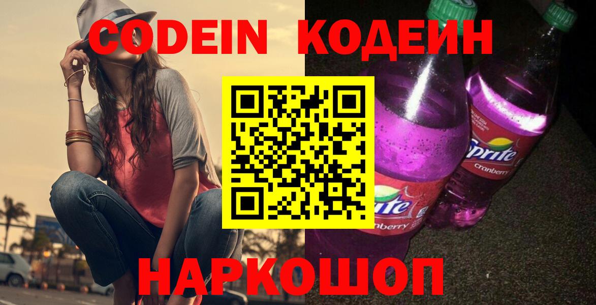 Кодеиновый сироп Lean Purple Drank  Вход с VPN  Тихорецк 
